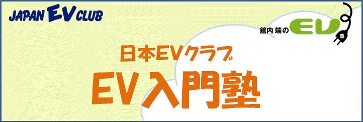 舘内 端のEV塾レポート