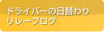 ドライバーの日替わりブログ