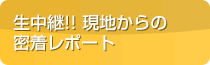 現地からの密着レポート