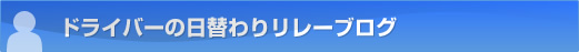 ドライバーの日替わりレポート