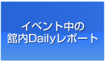 舘内のDailyレポート