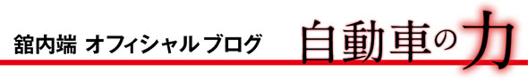 館内端オフィシャルブログ 自動車の力
