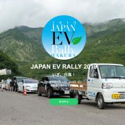 『第6回 ジャパンEVラリー白馬 2019』申込受付が始まりました