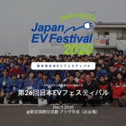 第26回日本EVフェスティバル特設サイト