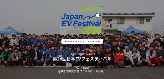 第26回日本EVフェスティバル特設サイト