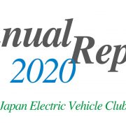 日本EVクラブ会報 2020【WEBスペシャル】