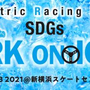 第2回 SDGs 氷上電気カート競技会 「SDGs ERK on ICE」開催のご案内