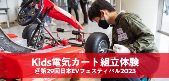 Kids 電気カート組立体験@Japan EV Festival 2023　参加者募集