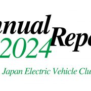 日本EVクラブ会報 2024【2025年7月発行】