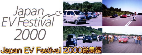 JAPAN EV FESTIVAL 2000 総集編