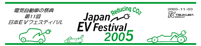 電気自動車 の祭典 第１１回日本ＥＶフェスティバル