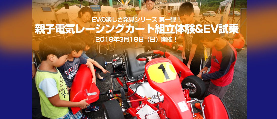 親子電気レーシングカート組立体験 最新ev試乗 3月18日 日 開催 日本evクラブ