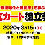 【参加者募集】「地球温暖化と自動車」を学ぶ電気カート組立教室