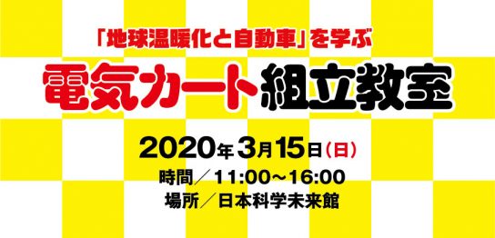 【参加者募集】「地球温暖化と自動車」を学ぶ電気カート組立教室