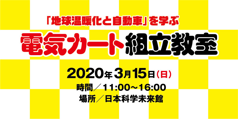 【参加者募集】「地球温暖化と自動車」を学ぶ電気カート組立教室