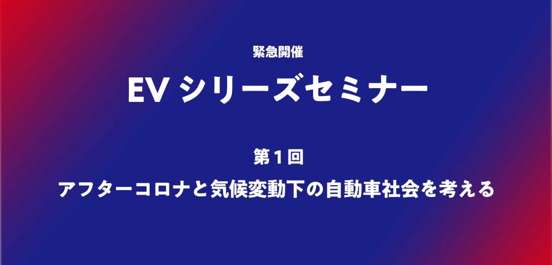 EVシリーズセミナー【第1回】開催案内