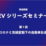 EVシリーズセミナー【第1回】開催案内