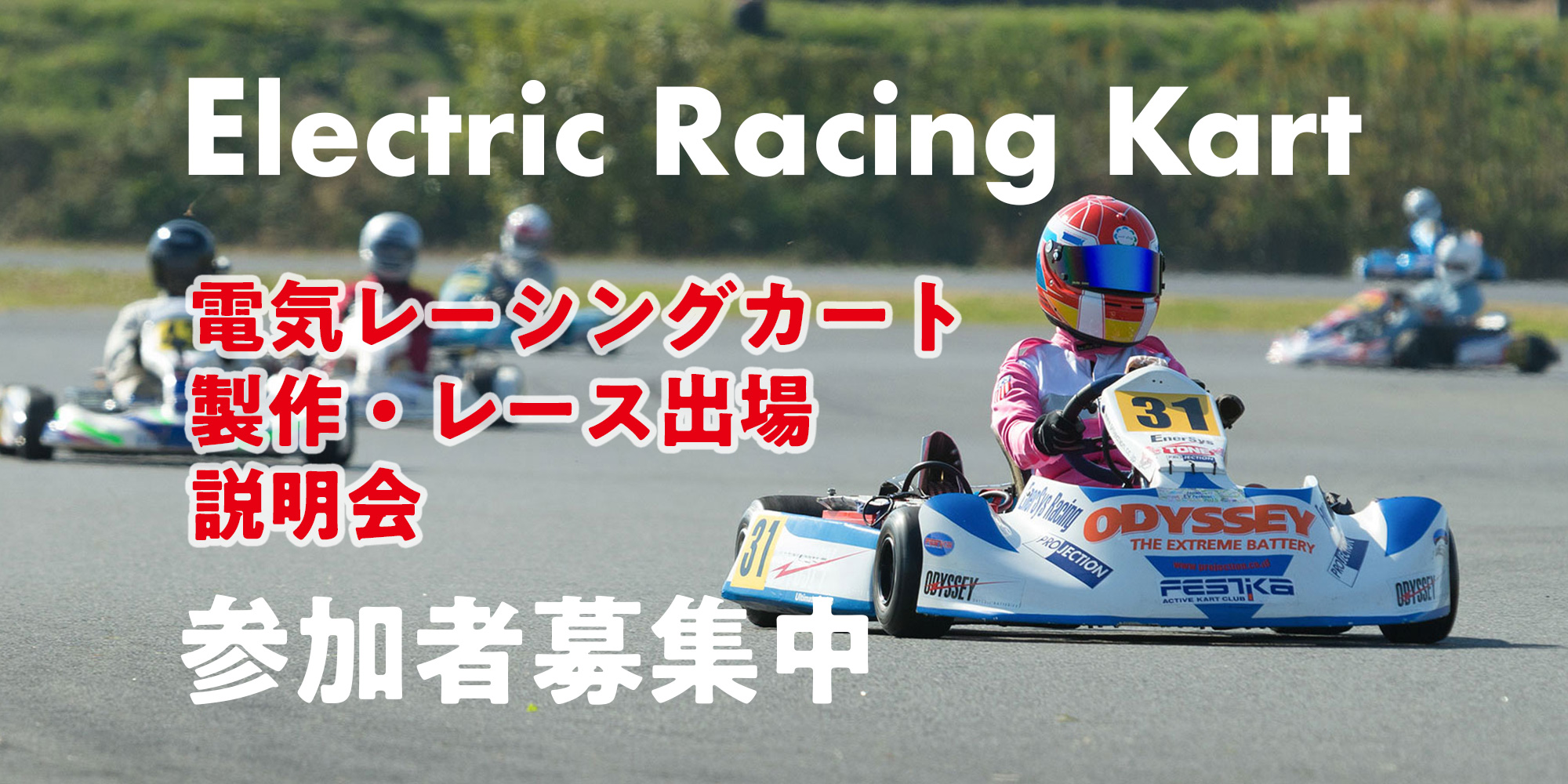 Ev時代到来 電気レーシングカート Erk 製作 レース出場説明会 3 14開催 日本evクラブ Ev時代到来 電気レーシングカート Erk 製作 レース出場説明会 3 14開催 日本evクラブ