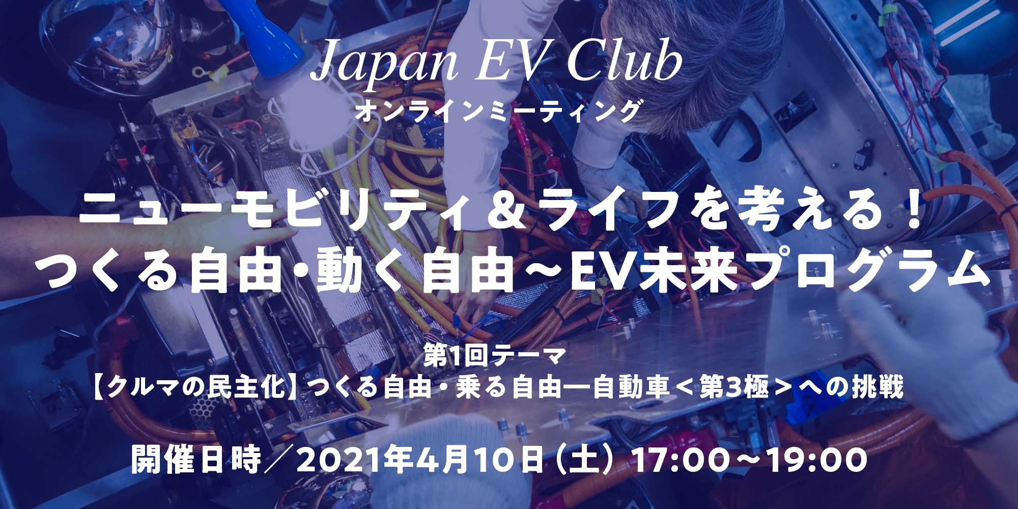 オンライン ミーティング ニューモビリティ ライフを考える 第1回4月10日 土 参加者募集 日本evクラブ