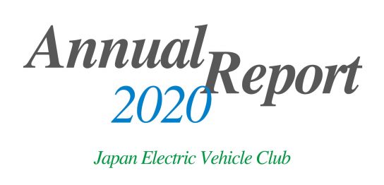 日本EVクラブ会報 2020【WEBスペシャル】