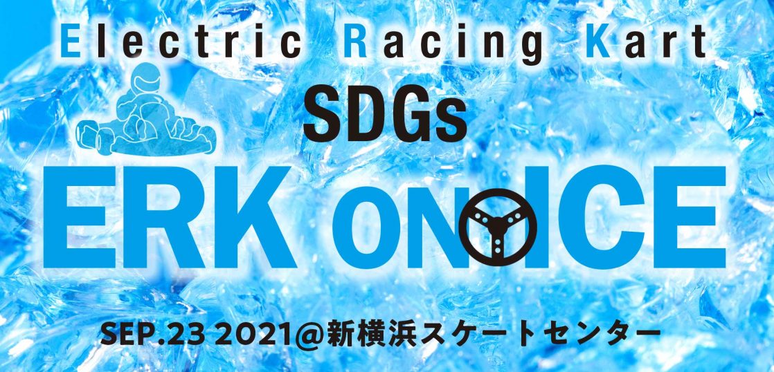 第2回 SDGs 氷上電気カート競技会 「SDGs ERK on ICE」開催のご案内