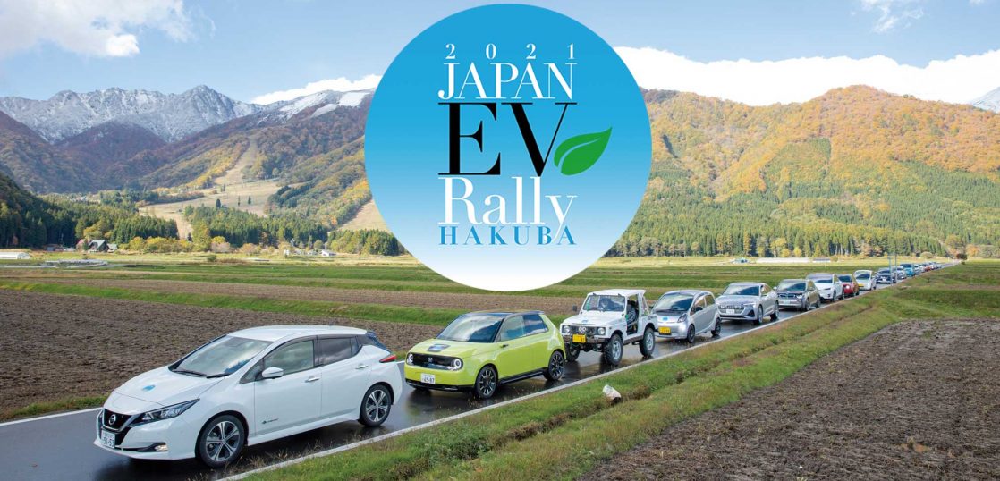 【参加申込受付開始】JAPAN EV Rally in HAKUBA 2021