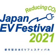 『第27回日本EVフェスティバル』開催／11月20日（土）東京国際交流館