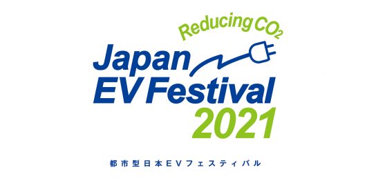 『第27回日本EVフェスティバル』開催／11月20日（土）東京国際交流館