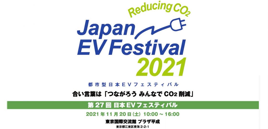 第27回「日本EVフェスティバル2021」公式レポートムービーを公開しました