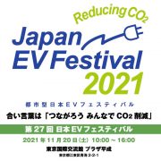 第27回「日本EVフェスティバル2021」公式レポートムービーを公開しました