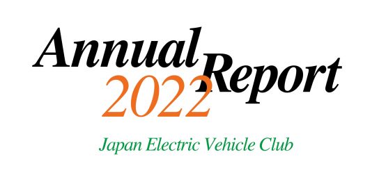日本EVクラブ会報 2022【2023年6月発行】