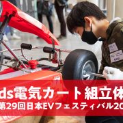 Kids 電気カート組立体験@Japan EV Festival 2023　参加者募集