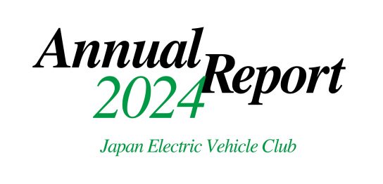 日本EVクラブ会報 2024【2025年7月発行】